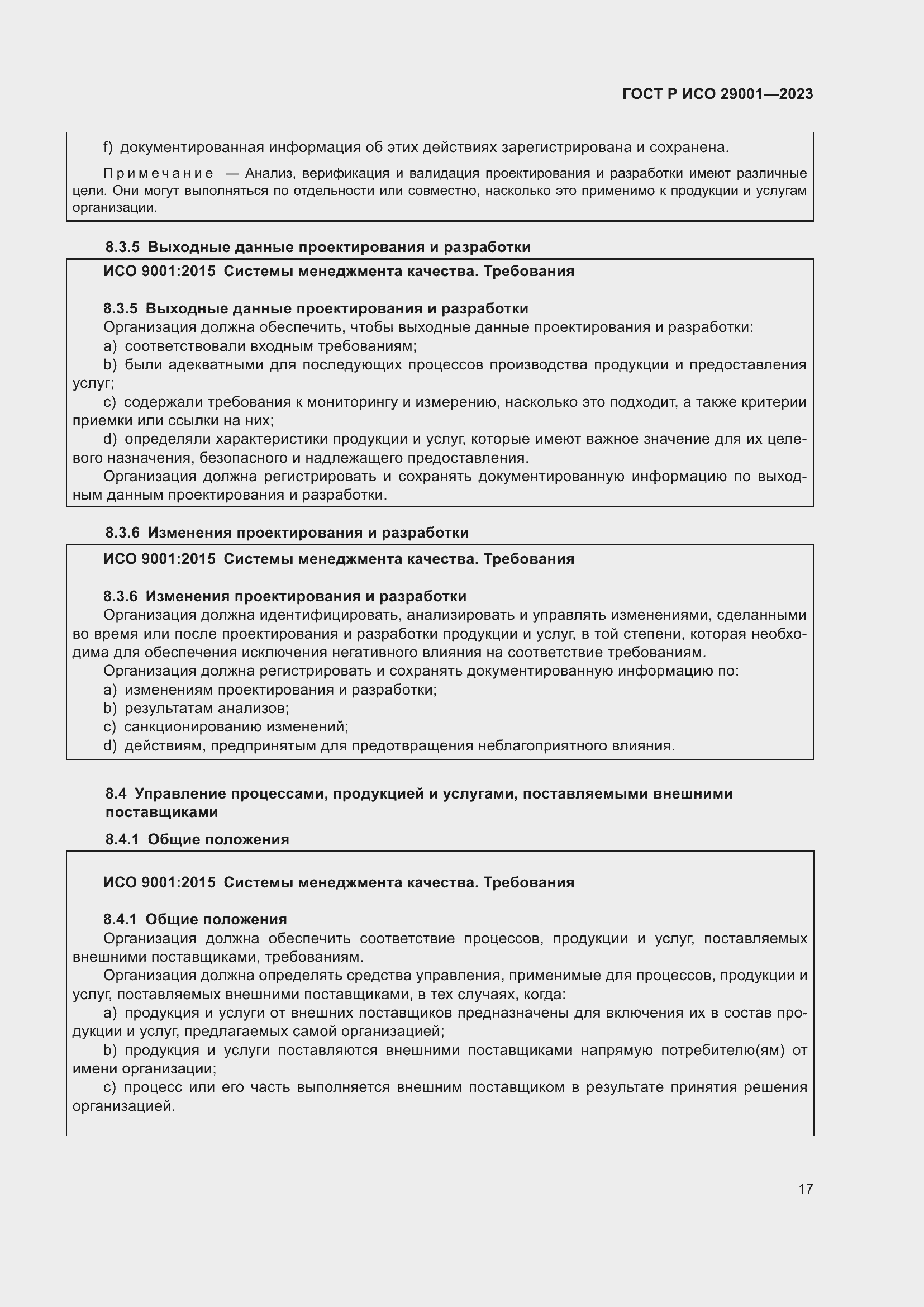 Страница 25 ГОСТ Р ИСО 29001-2023