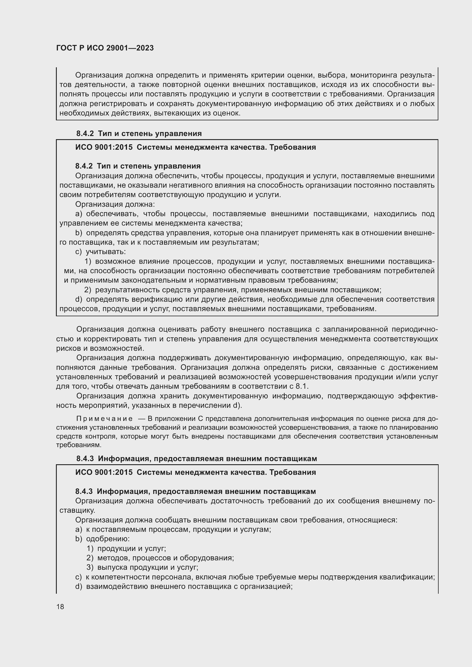 Страница 26 ГОСТ Р ИСО 29001-2023