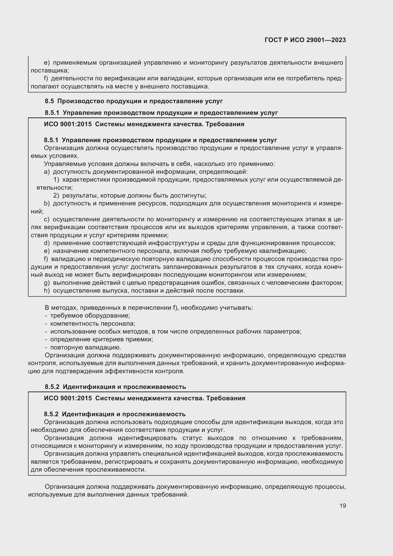 Страница 27 ГОСТ Р ИСО 29001-2023