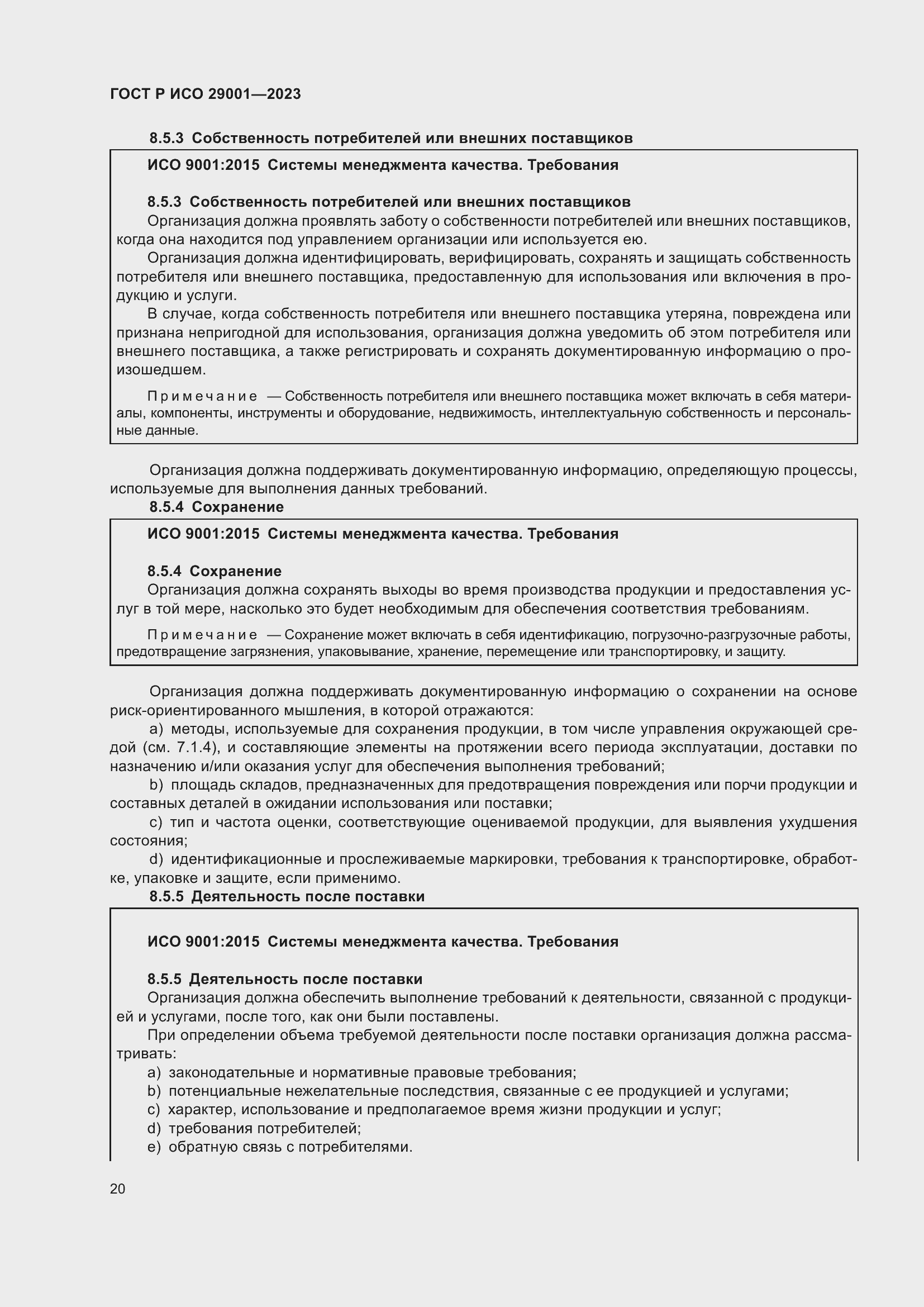 Страница 28 ГОСТ Р ИСО 29001-2023