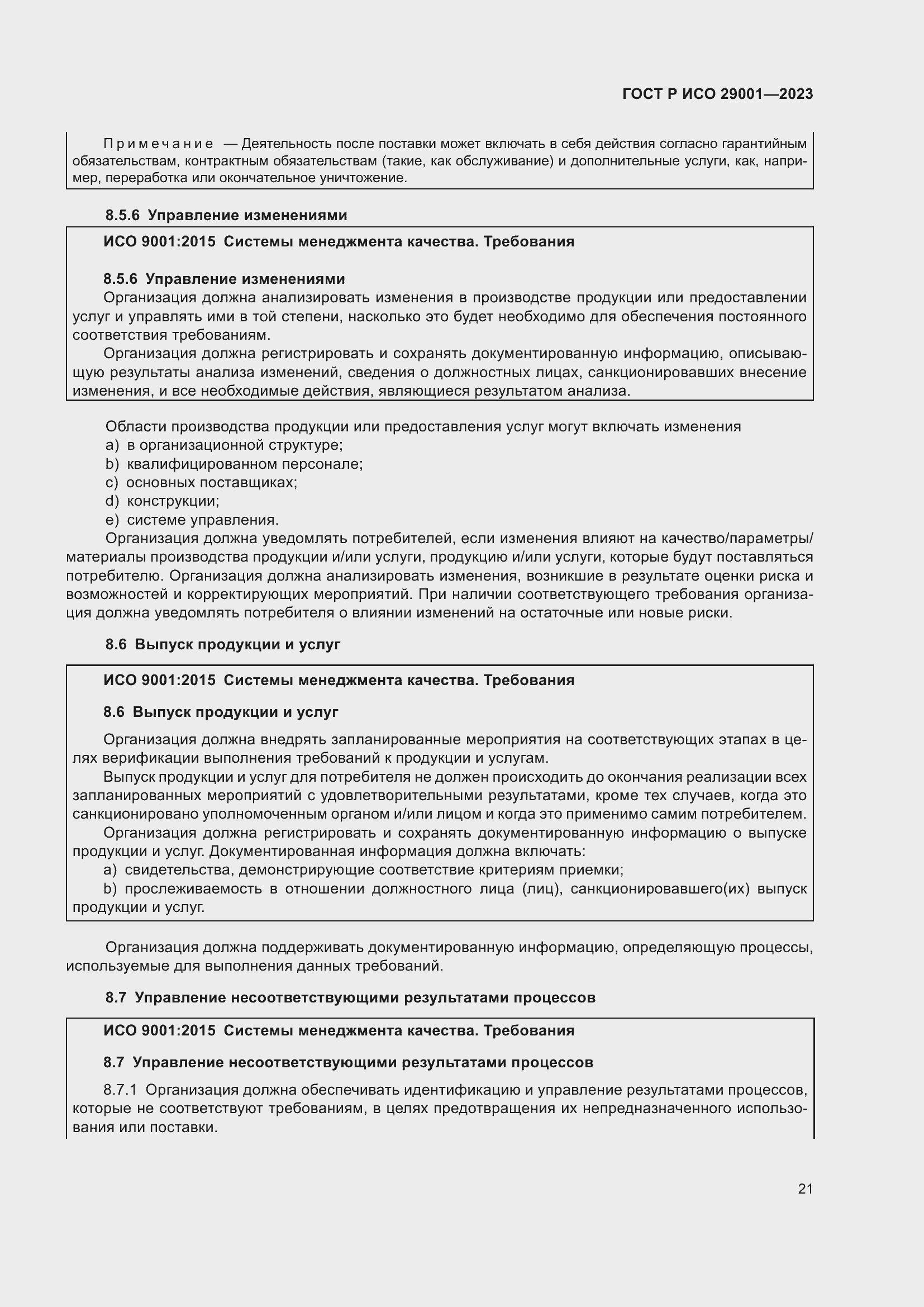 Страница 29 ГОСТ Р ИСО 29001-2023