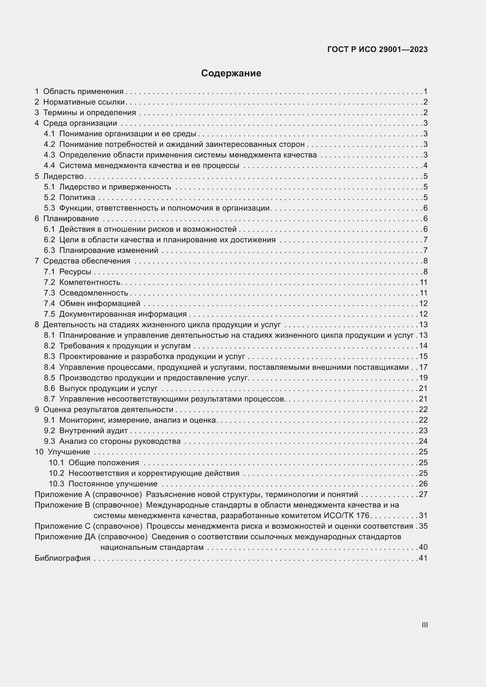 Страница 3 ГОСТ Р ИСО 29001-2023