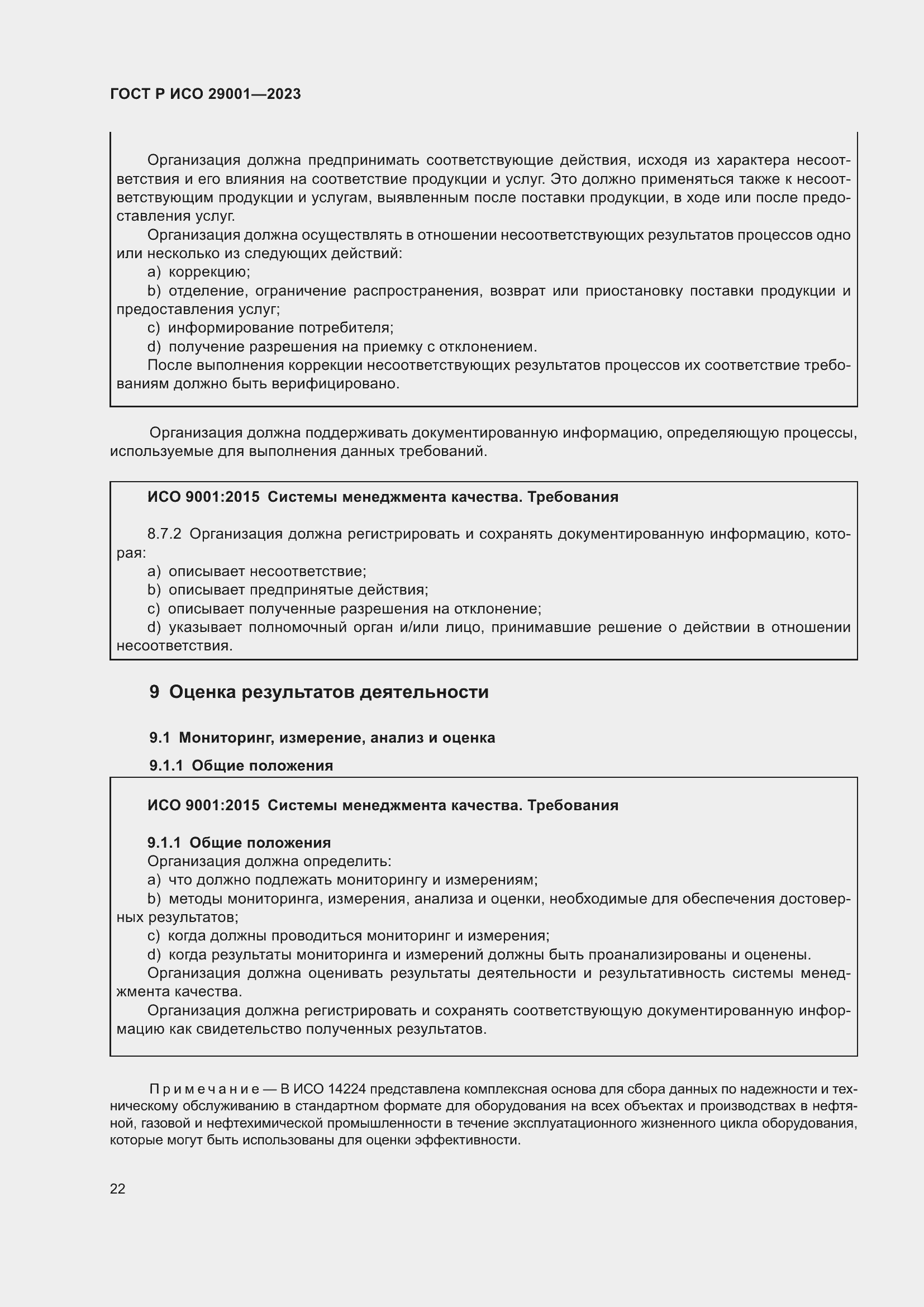 Страница 30 ГОСТ Р ИСО 29001-2023