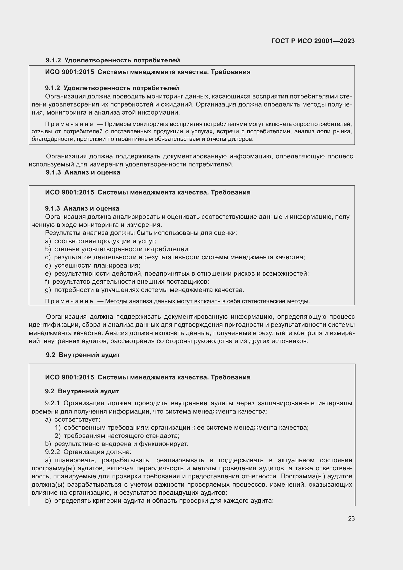 Страница 31 ГОСТ Р ИСО 29001-2023