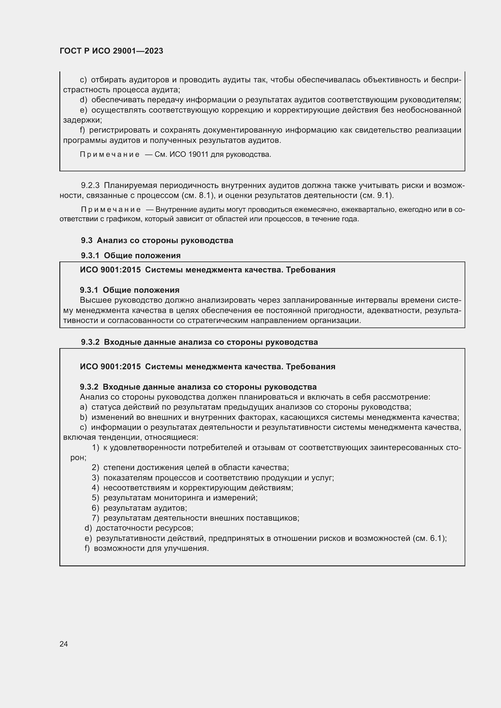 Страница 32 ГОСТ Р ИСО 29001-2023