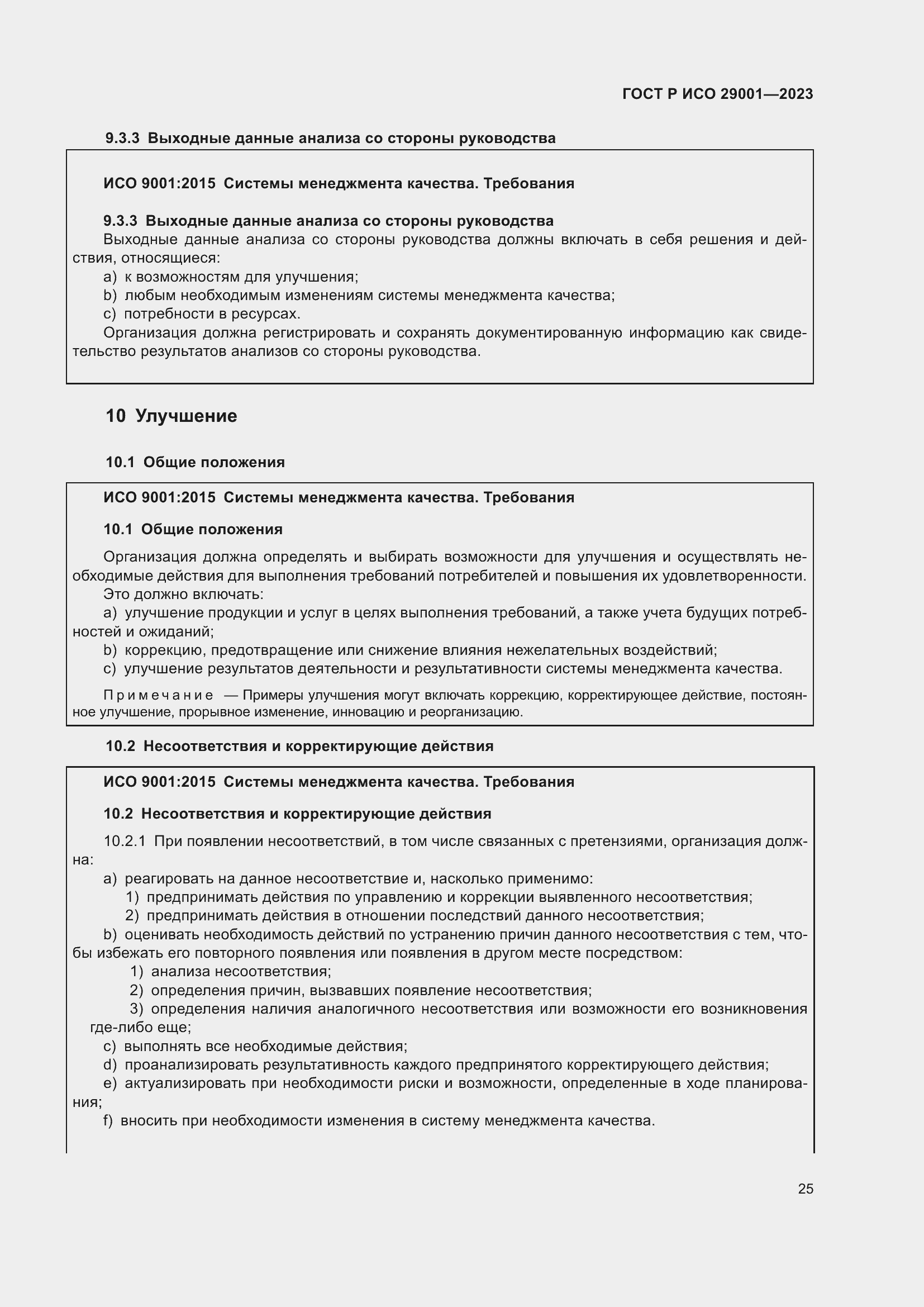 Страница 33 ГОСТ Р ИСО 29001-2023