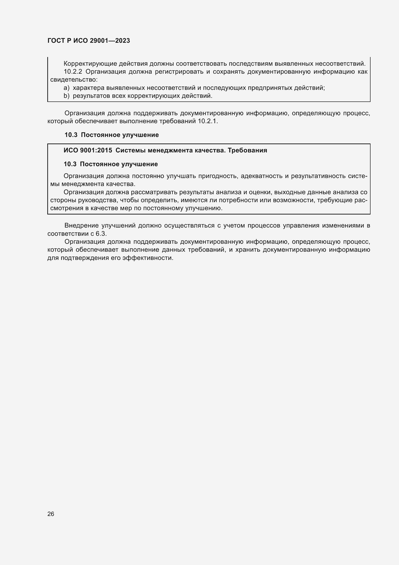 Страница 34 ГОСТ Р ИСО 29001-2023