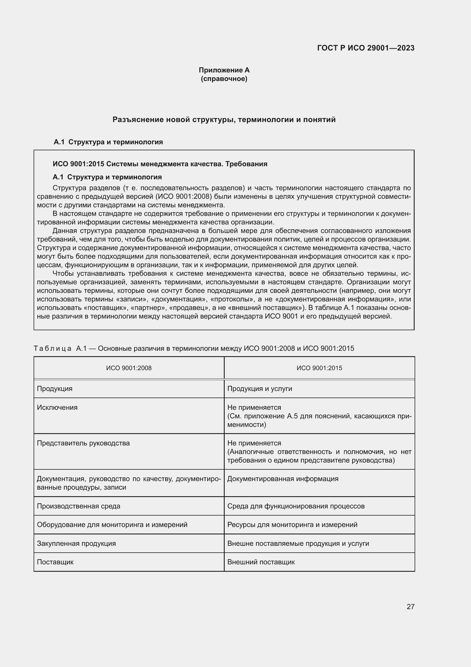 Страница 35 ГОСТ Р ИСО 29001-2023