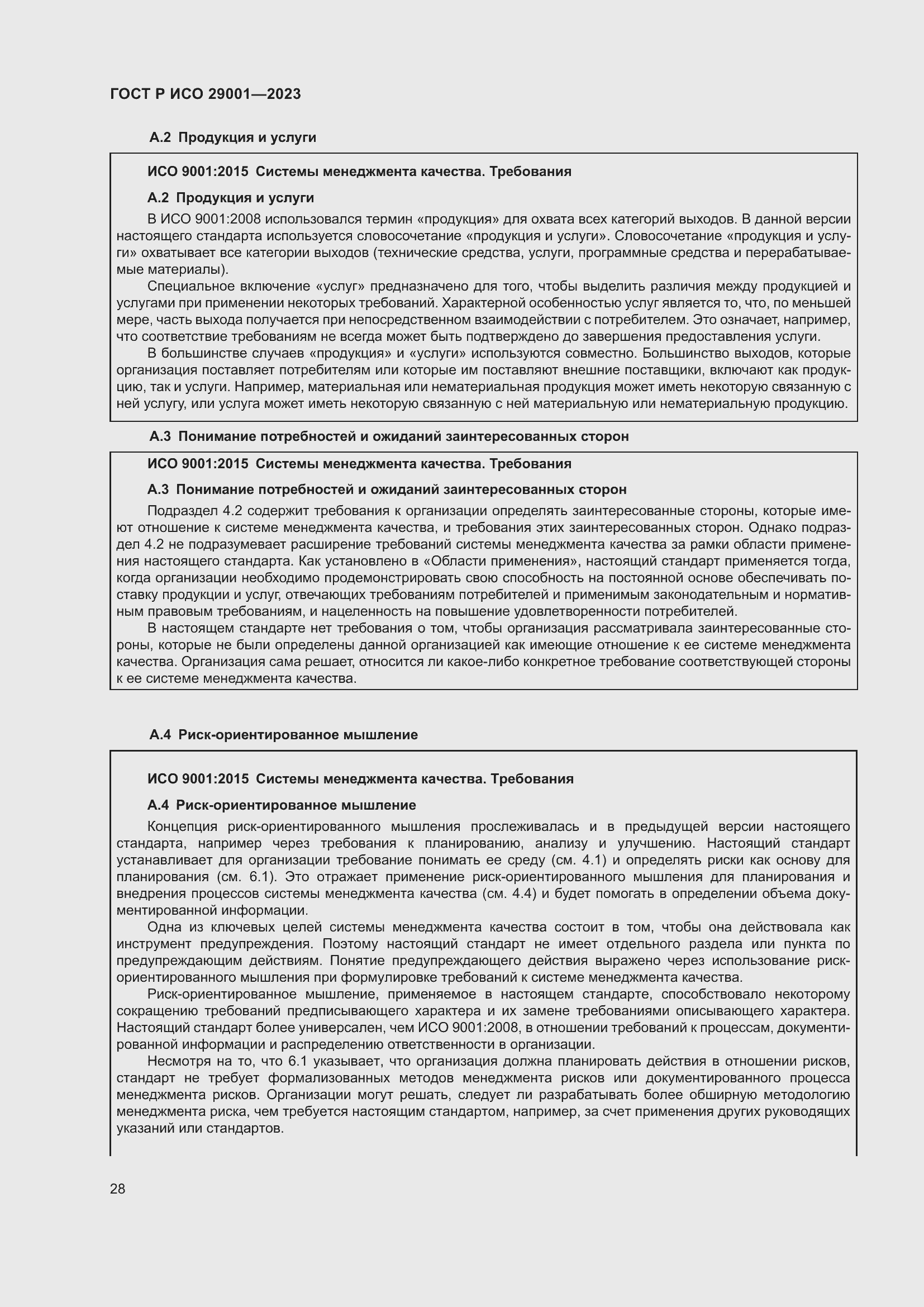 Страница 36 ГОСТ Р ИСО 29001-2023