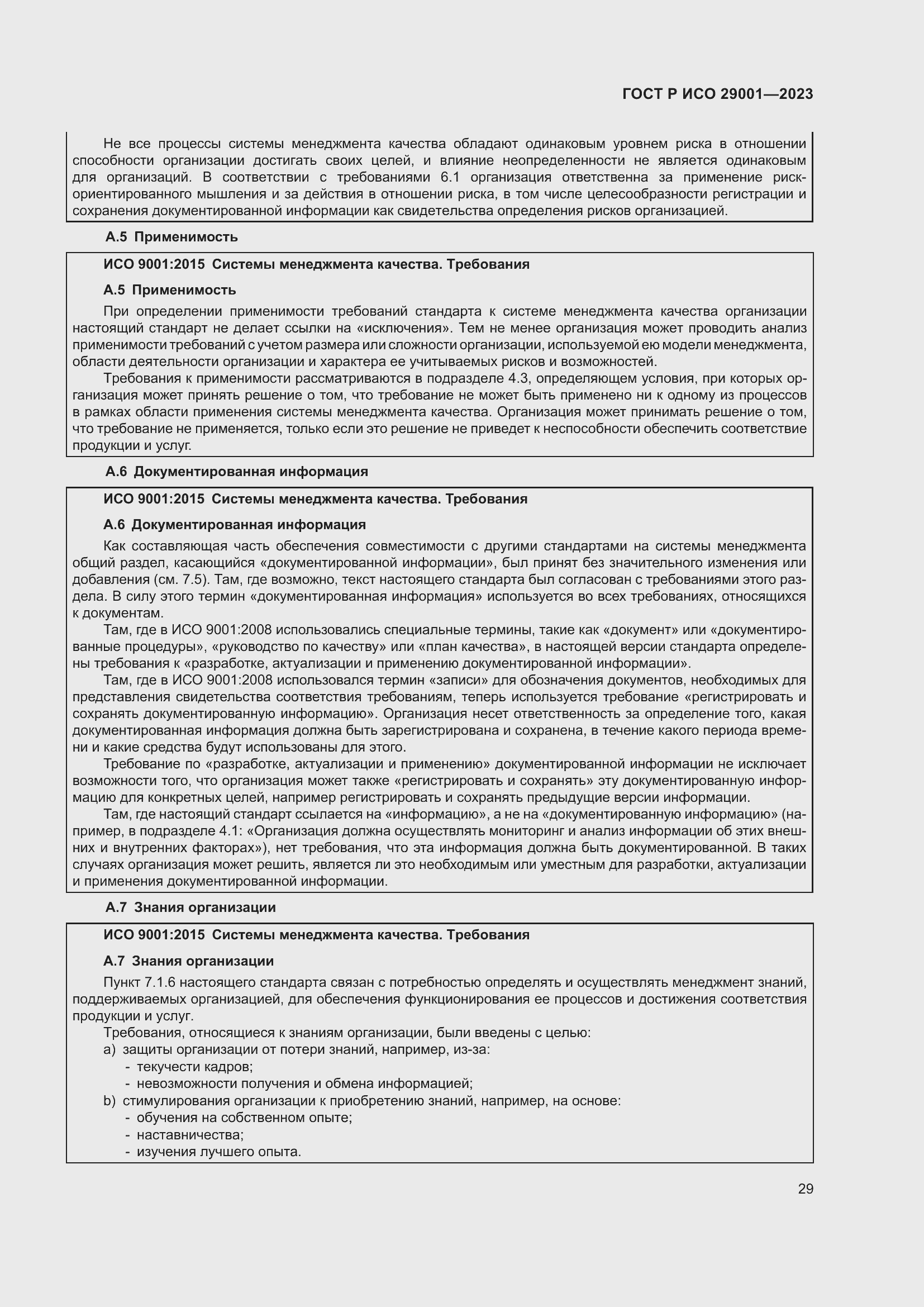 Страница 37 ГОСТ Р ИСО 29001-2023