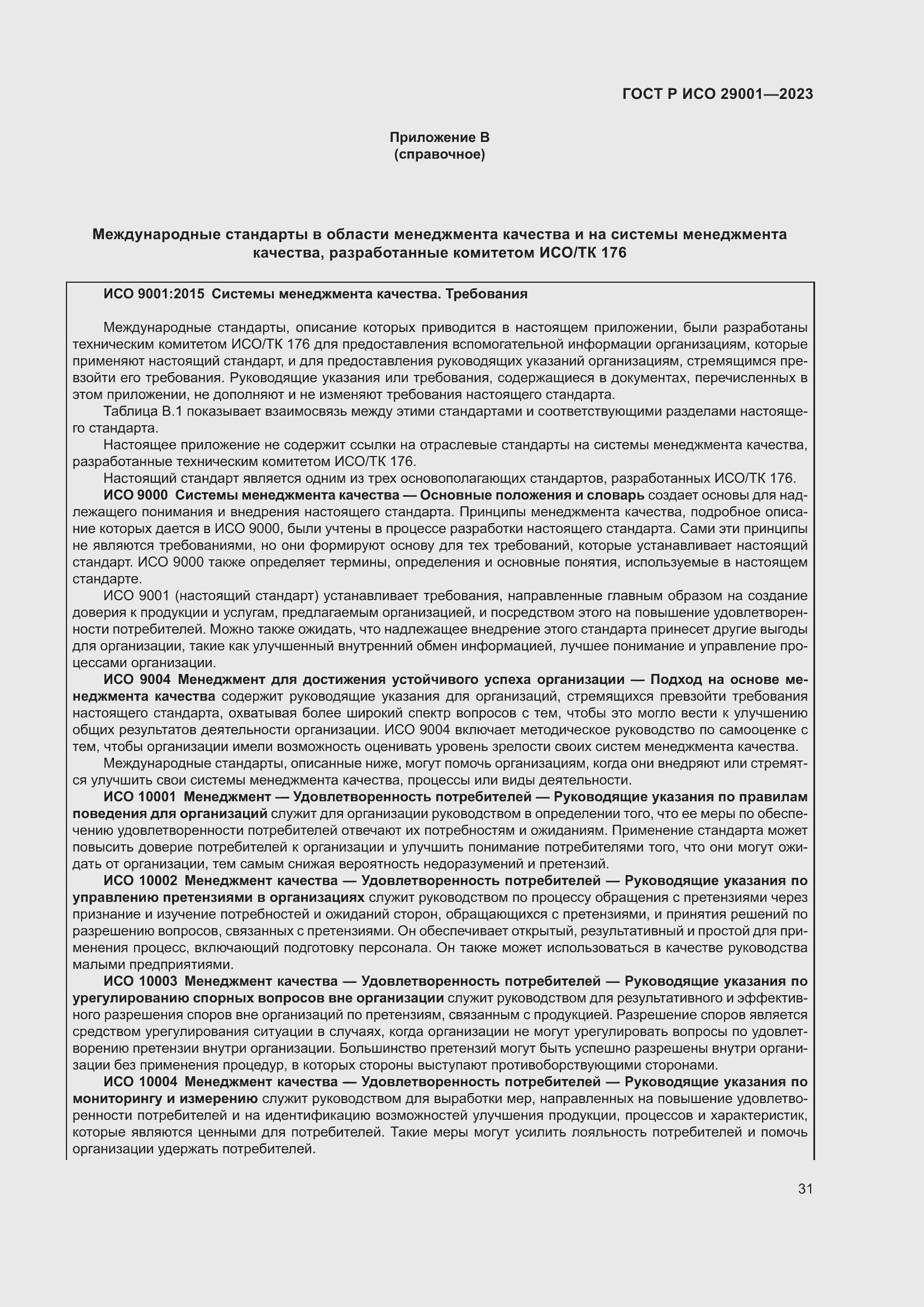 Страница 39 ГОСТ Р ИСО 29001-2023