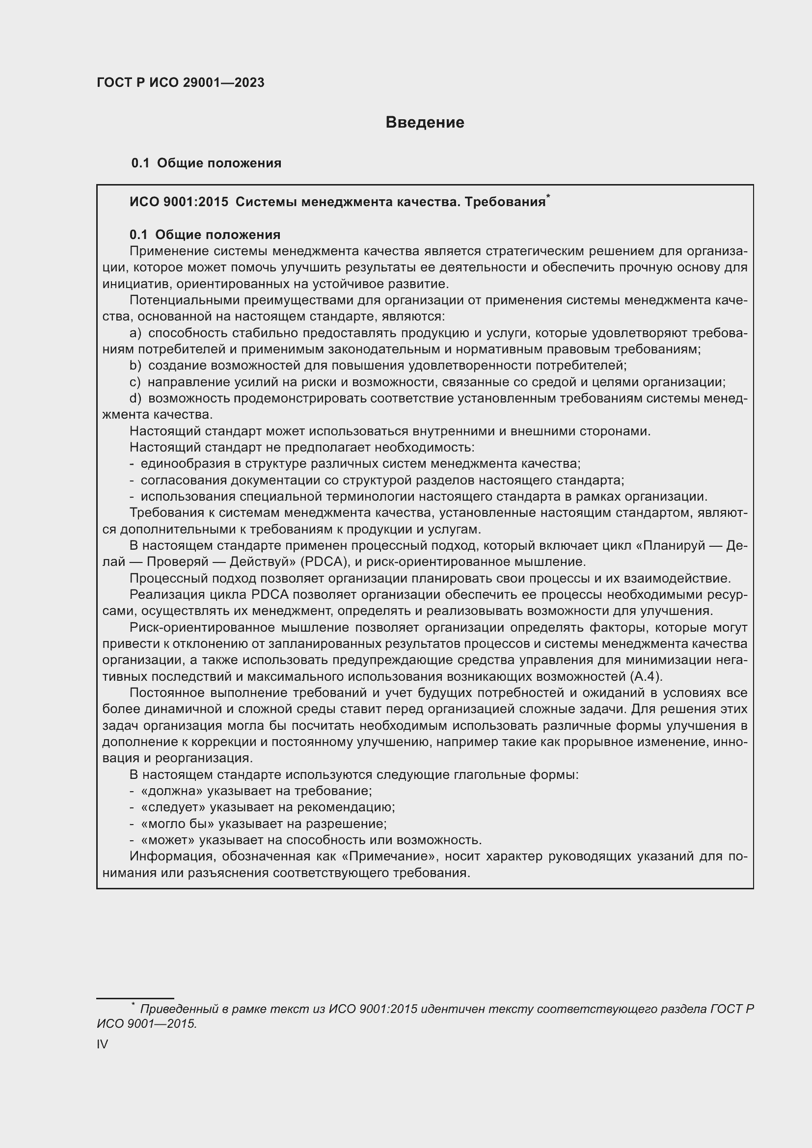Страница 4 ГОСТ Р ИСО 29001-2023