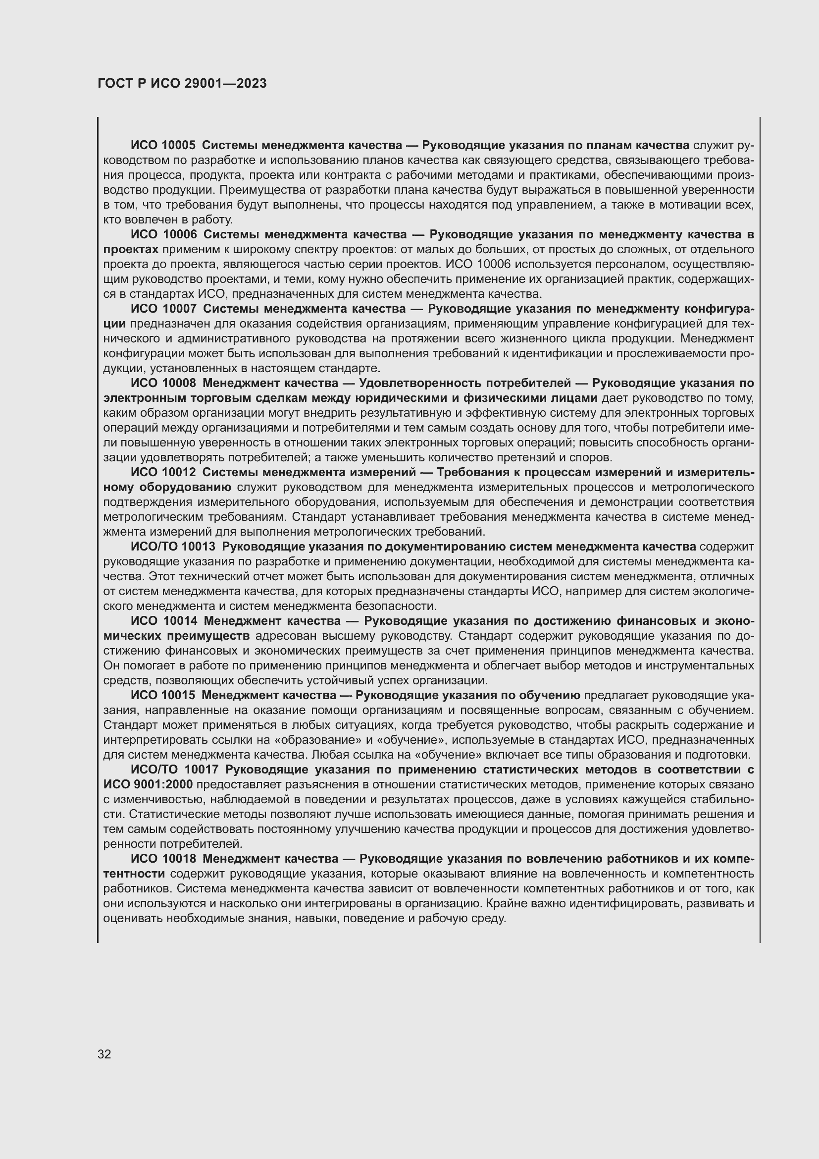 Страница 40 ГОСТ Р ИСО 29001-2023