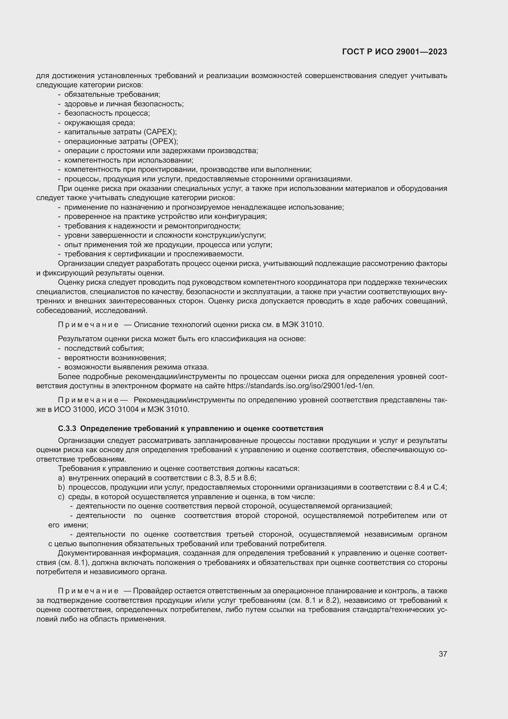 Страница 45 ГОСТ Р ИСО 29001-2023