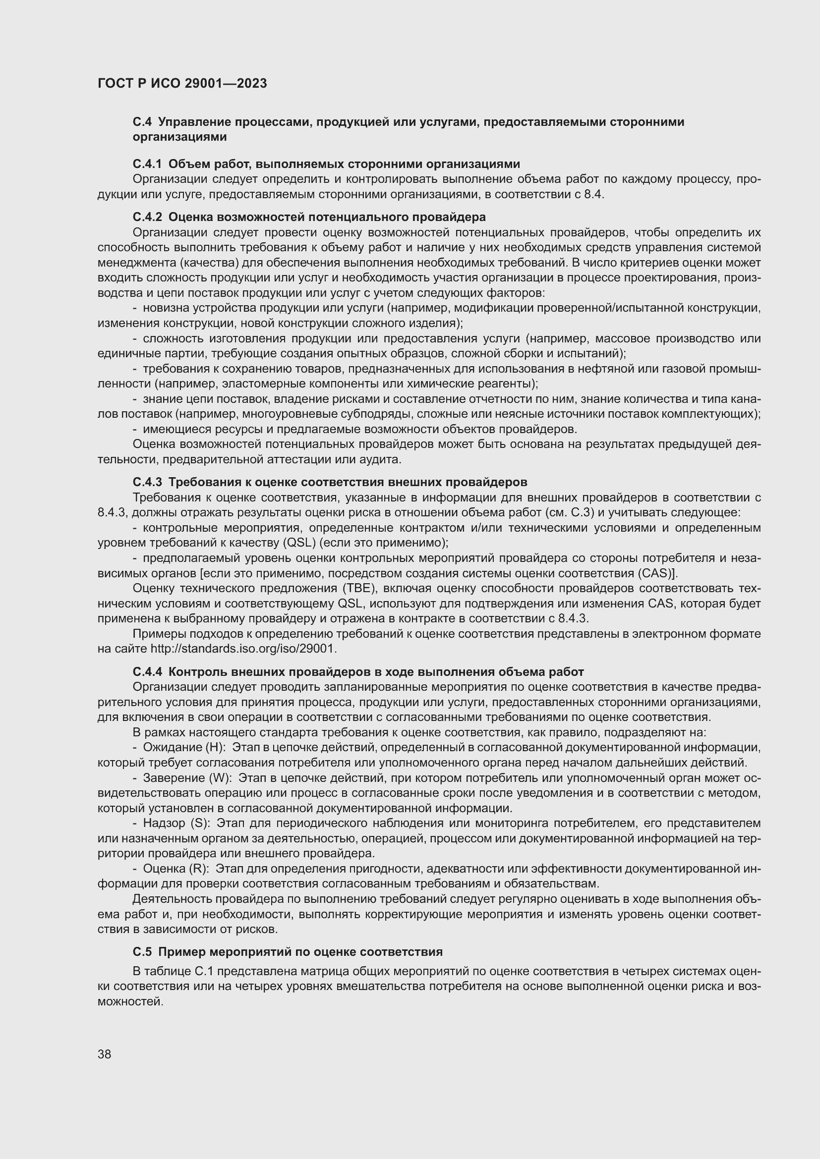 Страница 46 ГОСТ Р ИСО 29001-2023