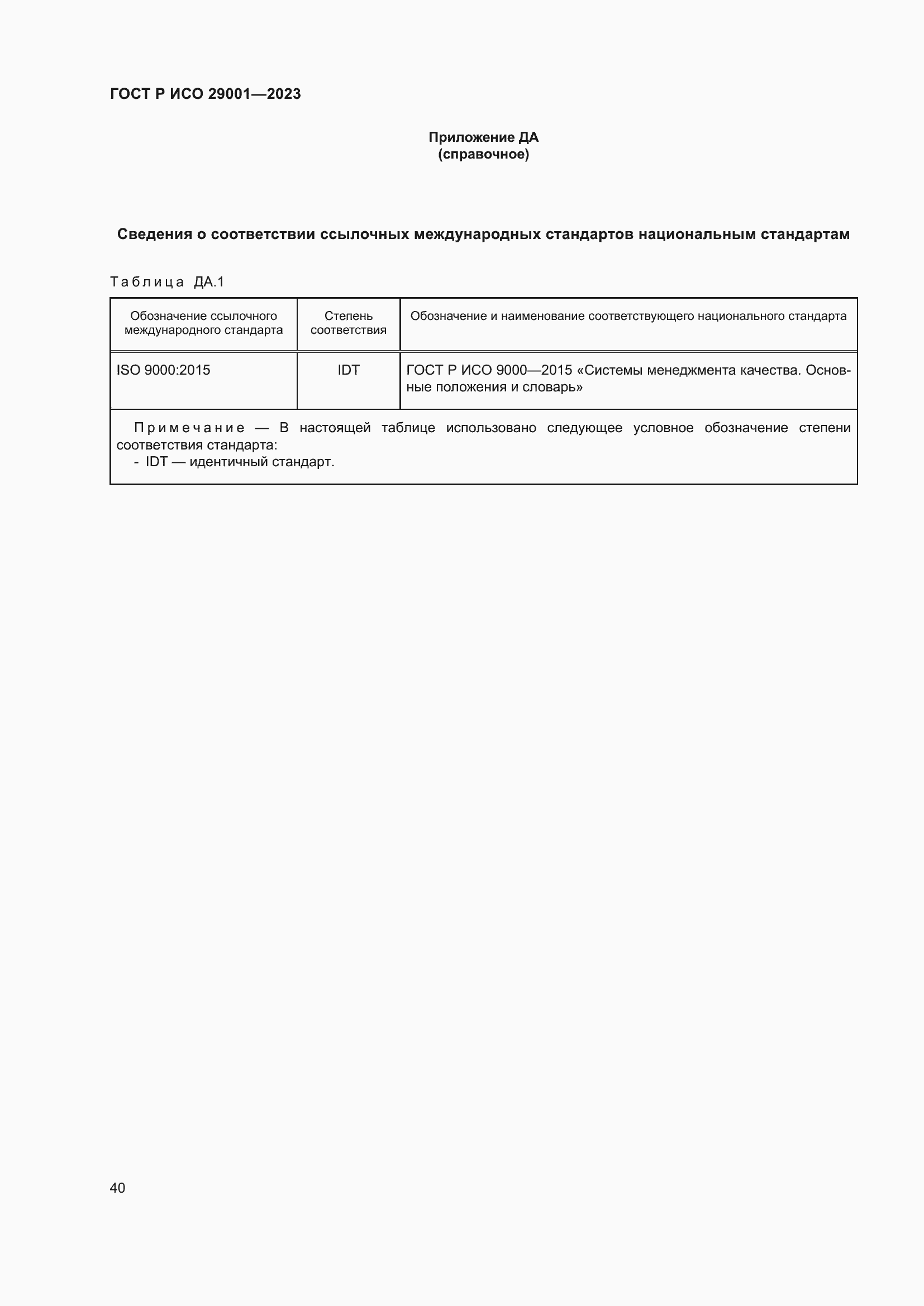 Страница 48 ГОСТ Р ИСО 29001-2023