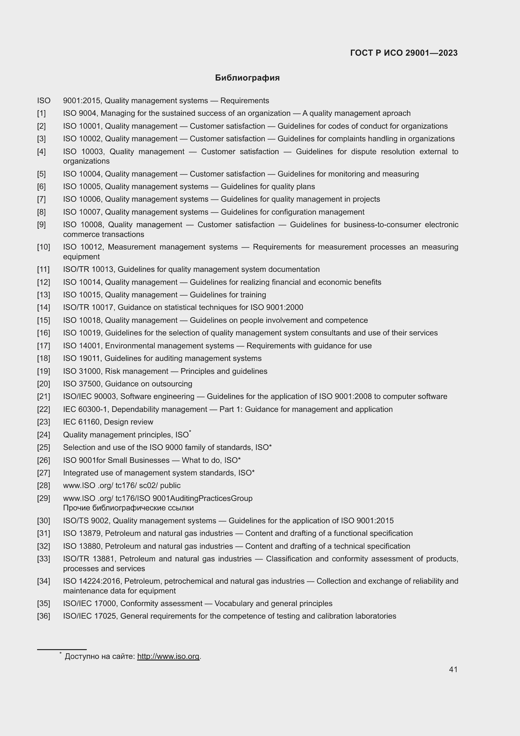 Страница 49 ГОСТ Р ИСО 29001-2023