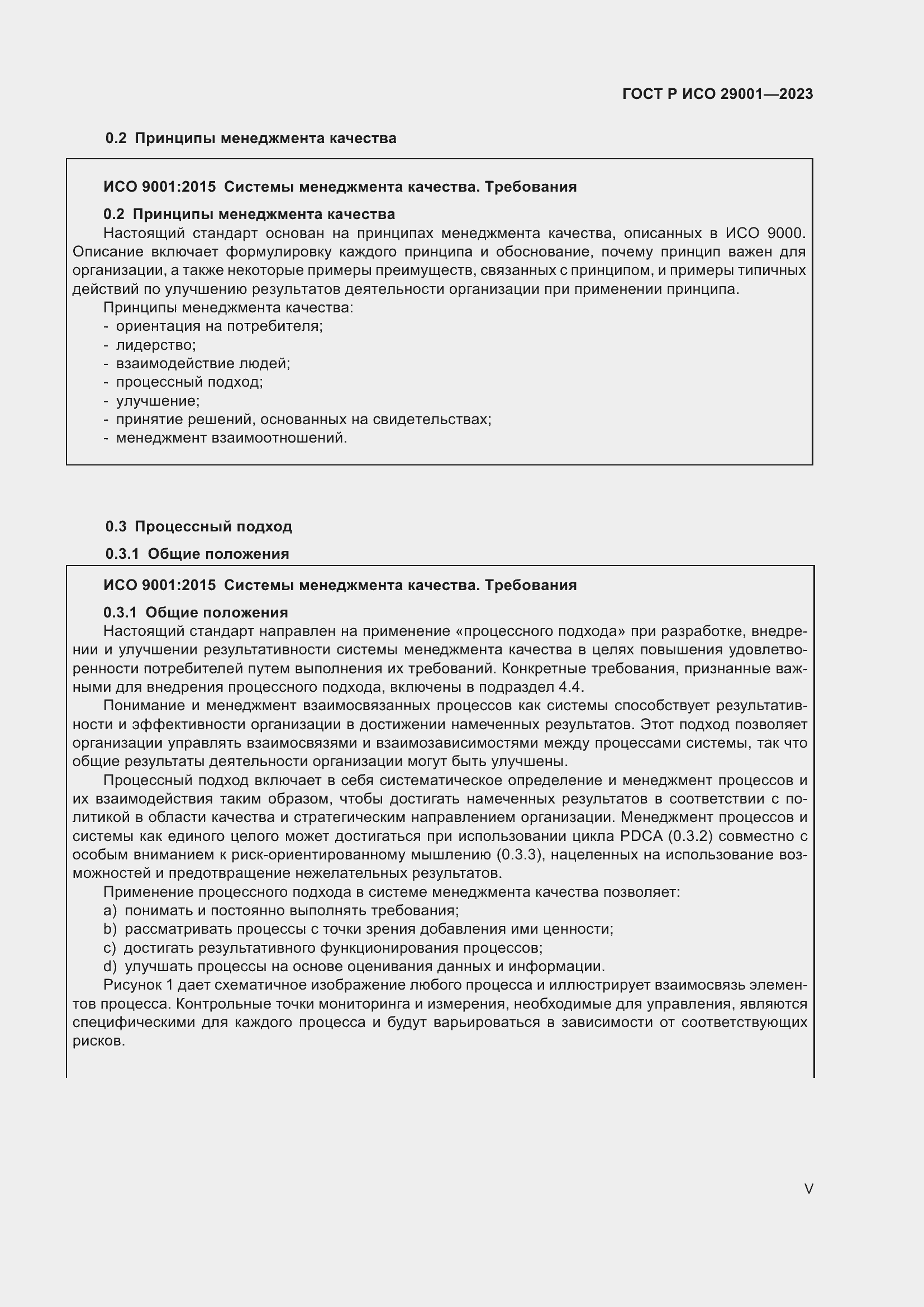 Страница 5 ГОСТ Р ИСО 29001-2023