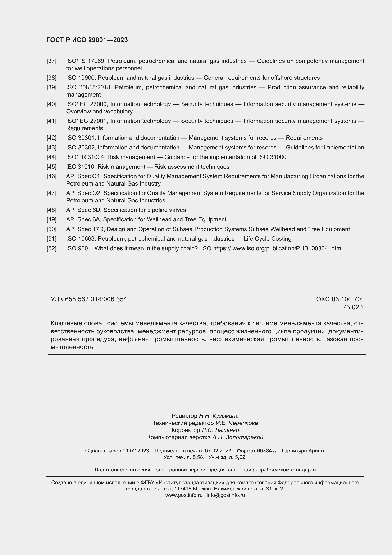 Страница 50 ГОСТ Р ИСО 29001-2023