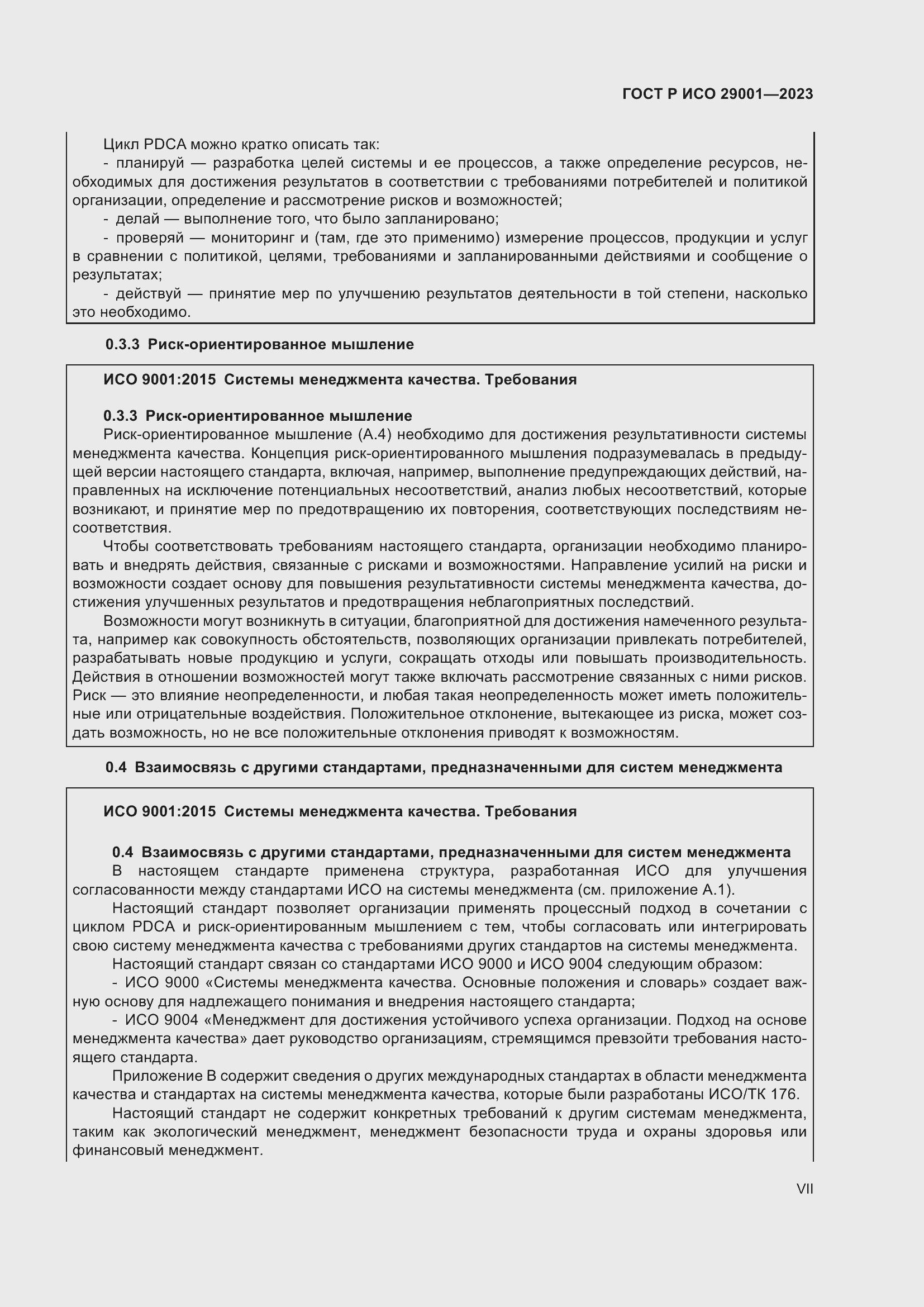 Страница 7 ГОСТ Р ИСО 29001-2023