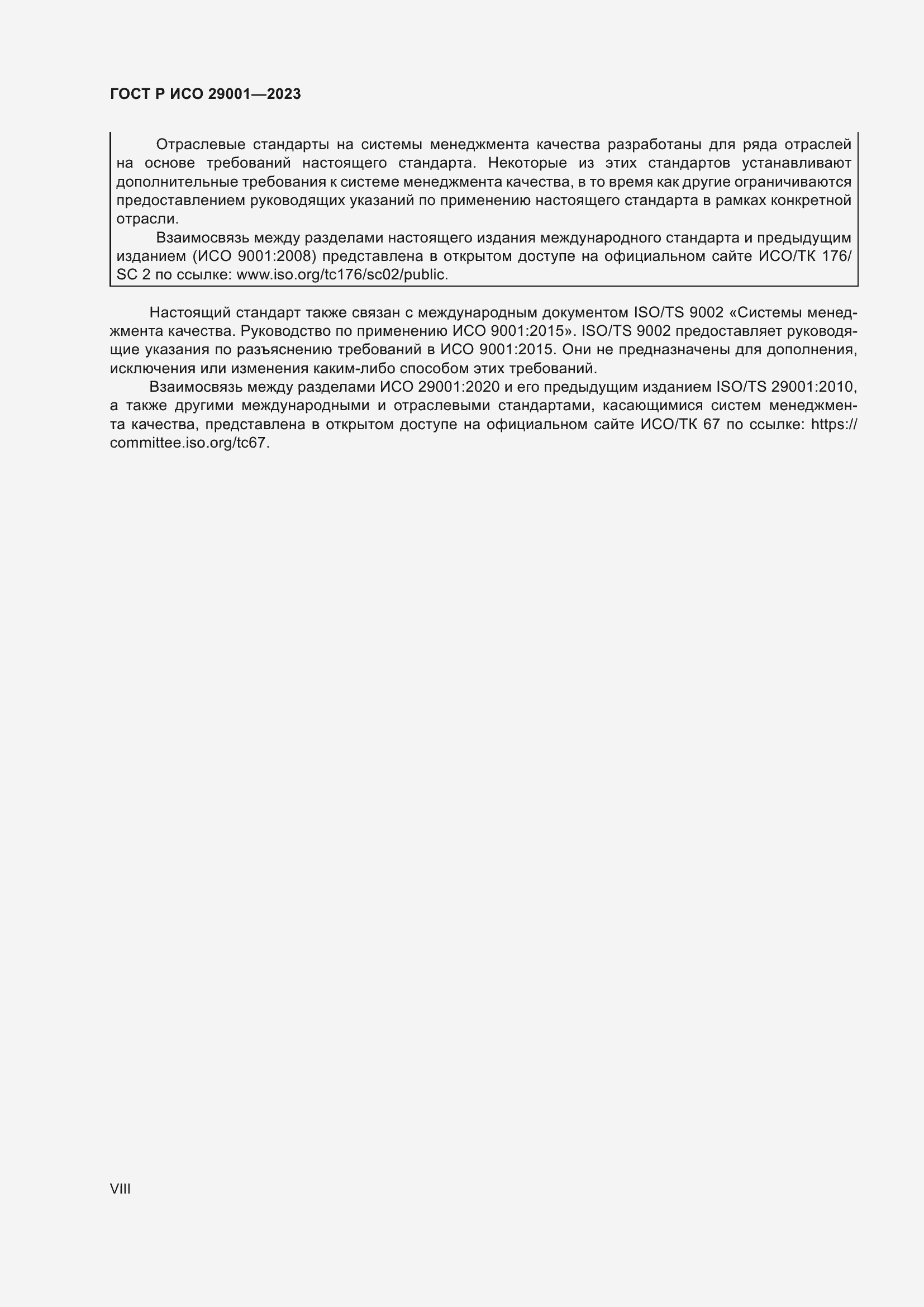 Страница 8 ГОСТ Р ИСО 29001-2023