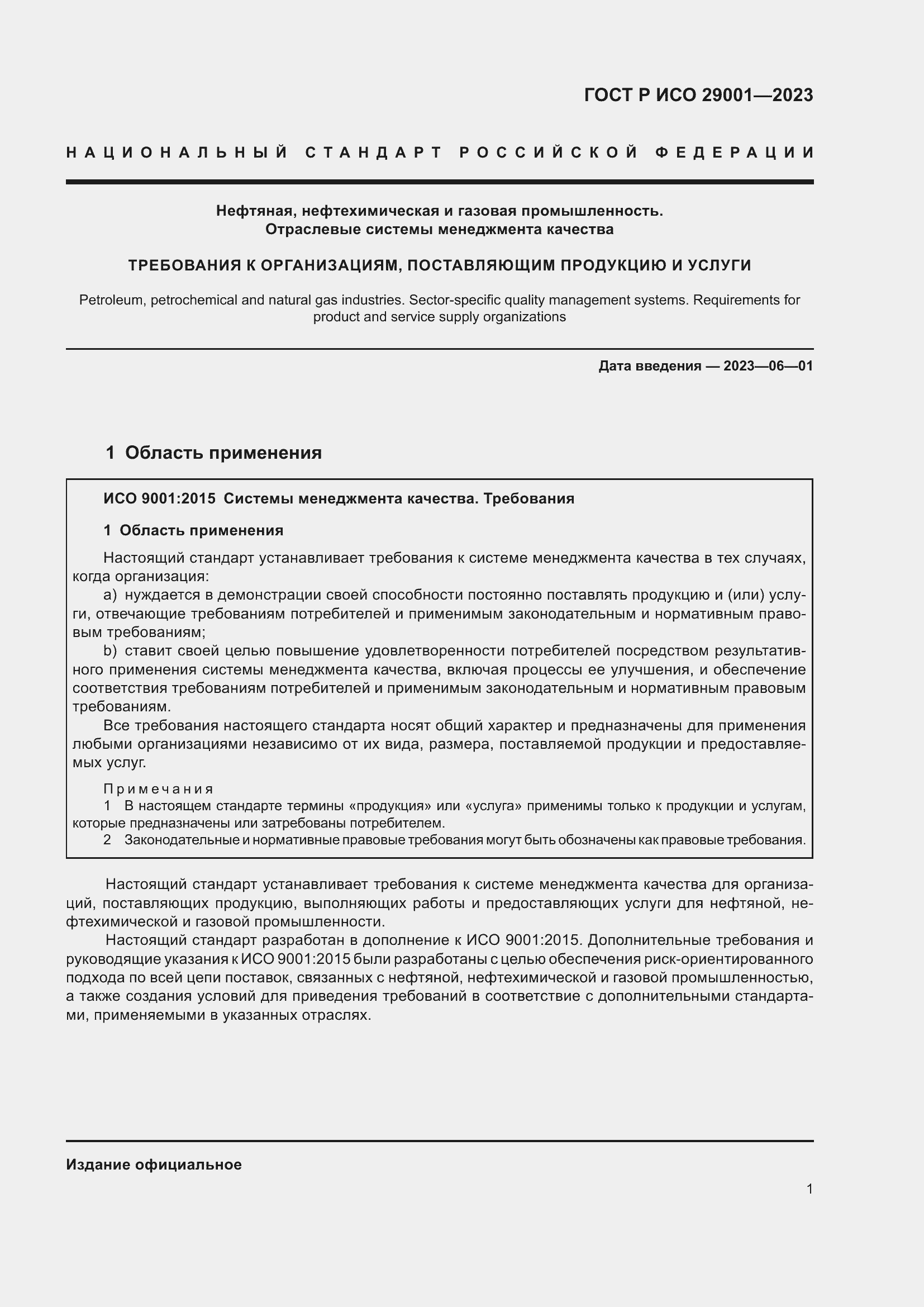 Страница 9 ГОСТ Р ИСО 29001-2023