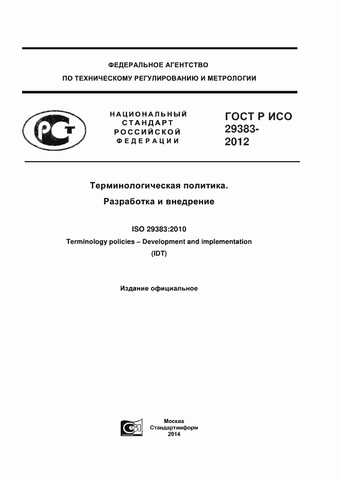 Страница 1 ГОСТ Р ИСО 29383-2012