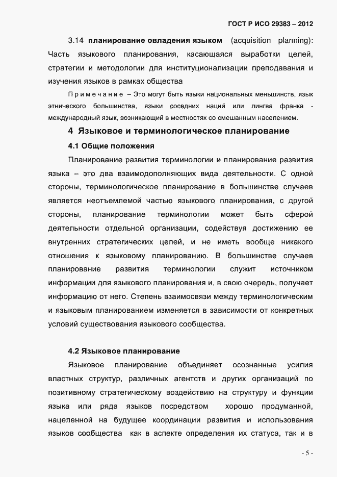 Страница 10 ГОСТ Р ИСО 29383-2012