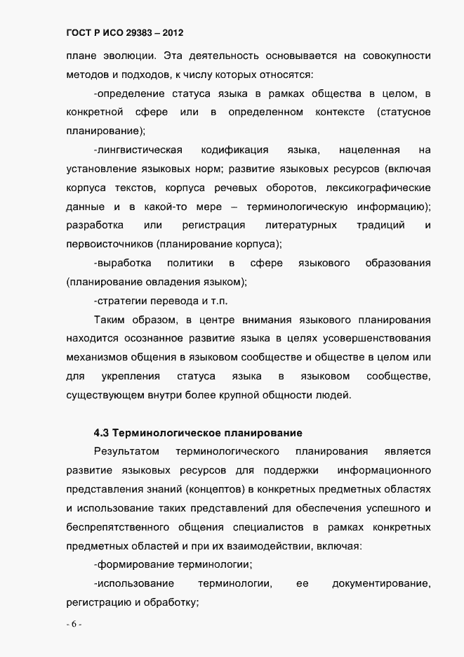 Страница 11 ГОСТ Р ИСО 29383-2012