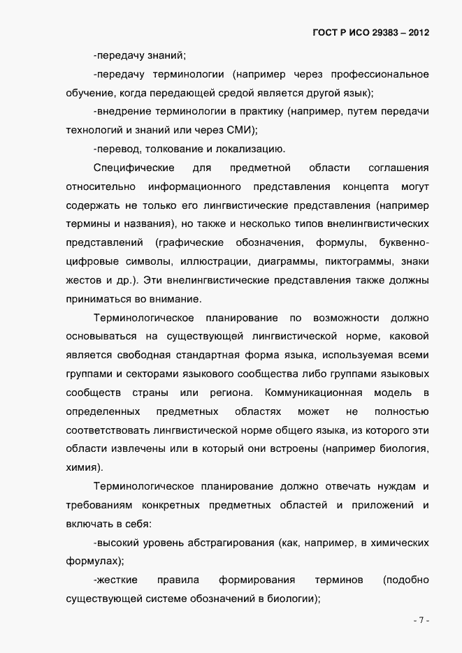 Страница 12 ГОСТ Р ИСО 29383-2012