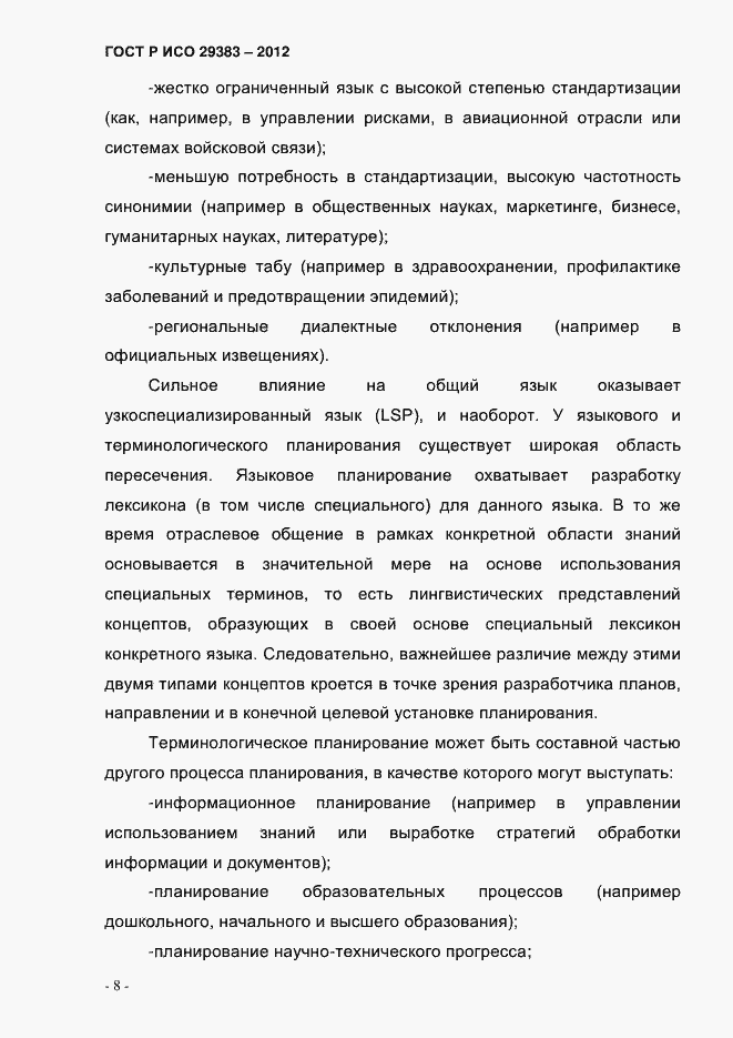 Страница 13 ГОСТ Р ИСО 29383-2012