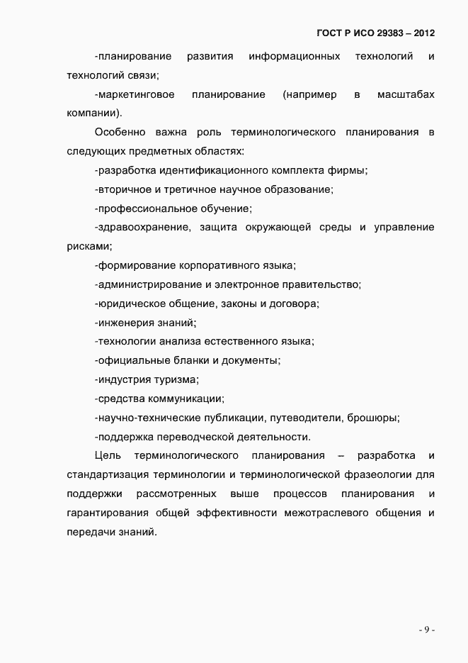 Страница 14 ГОСТ Р ИСО 29383-2012