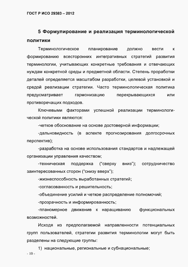 Страница 15 ГОСТ Р ИСО 29383-2012