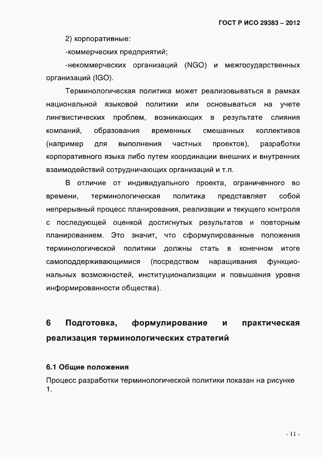 Страница 16 ГОСТ Р ИСО 29383-2012