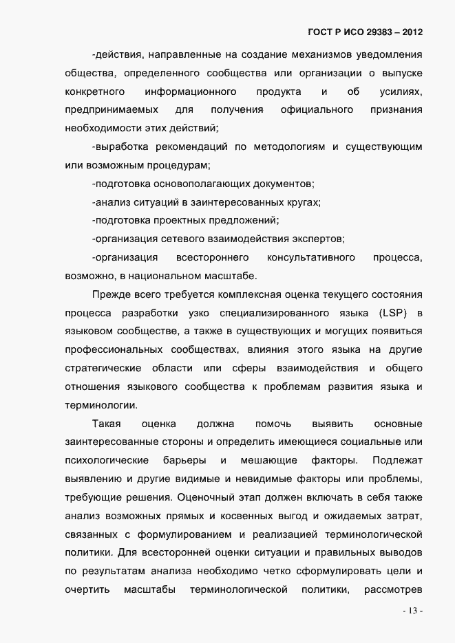 Страница 18 ГОСТ Р ИСО 29383-2012