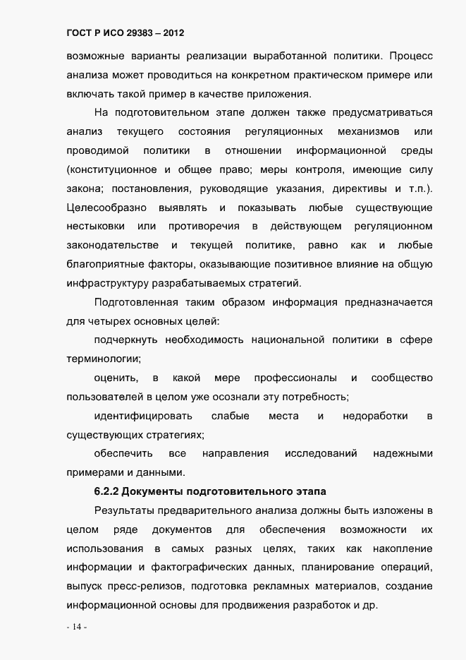 Страница 19 ГОСТ Р ИСО 29383-2012