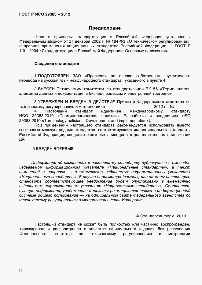 Страница 2 ГОСТ Р ИСО 29383-2012