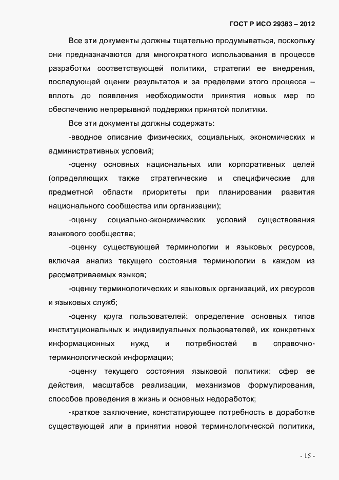 Страница 20 ГОСТ Р ИСО 29383-2012