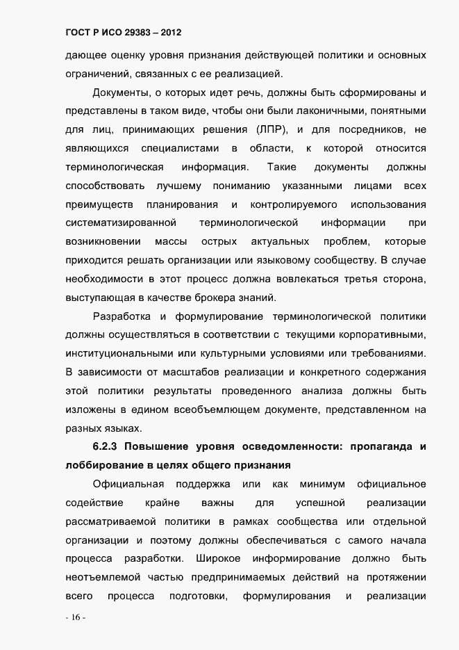 Страница 21 ГОСТ Р ИСО 29383-2012