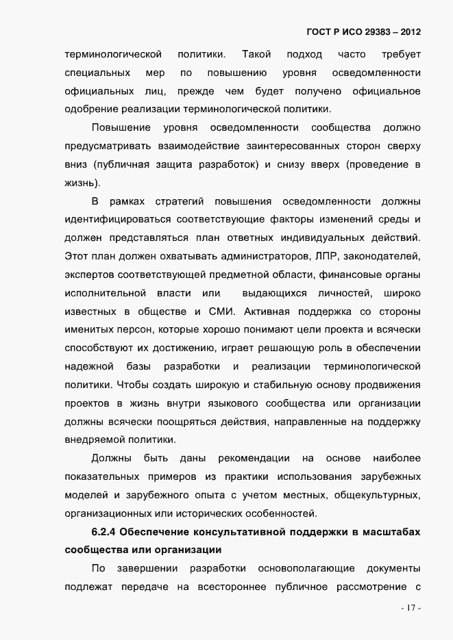 Страница 22 ГОСТ Р ИСО 29383-2012