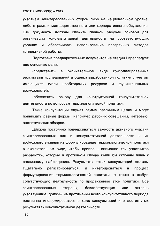 Страница 23 ГОСТ Р ИСО 29383-2012