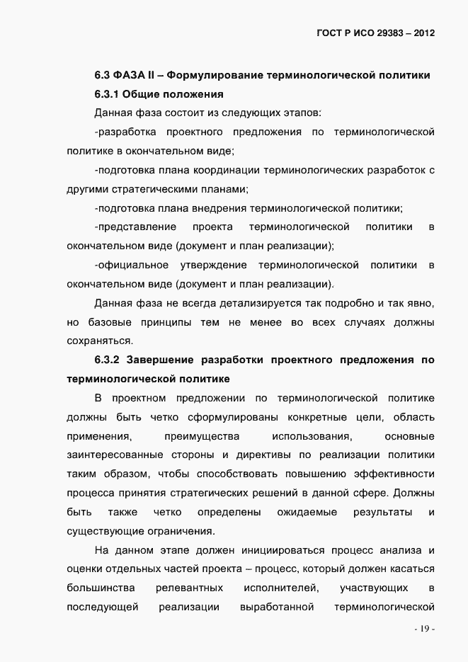 Страница 24 ГОСТ Р ИСО 29383-2012