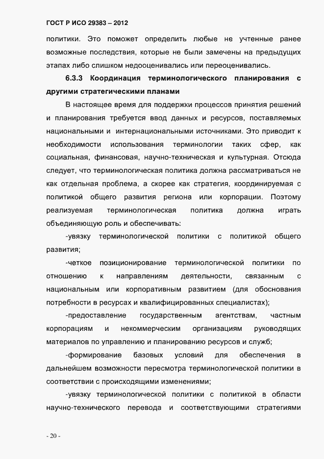 Страница 25 ГОСТ Р ИСО 29383-2012