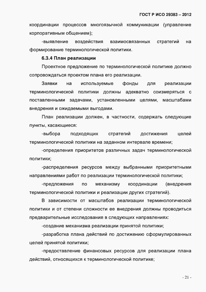 Страница 26 ГОСТ Р ИСО 29383-2012