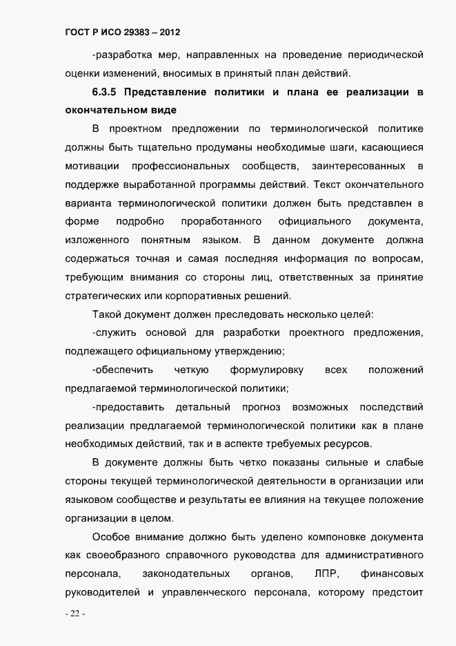Страница 27 ГОСТ Р ИСО 29383-2012