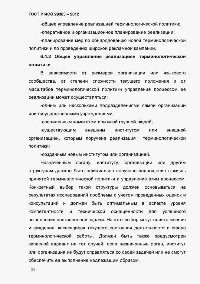 Страница 29 ГОСТ Р ИСО 29383-2012