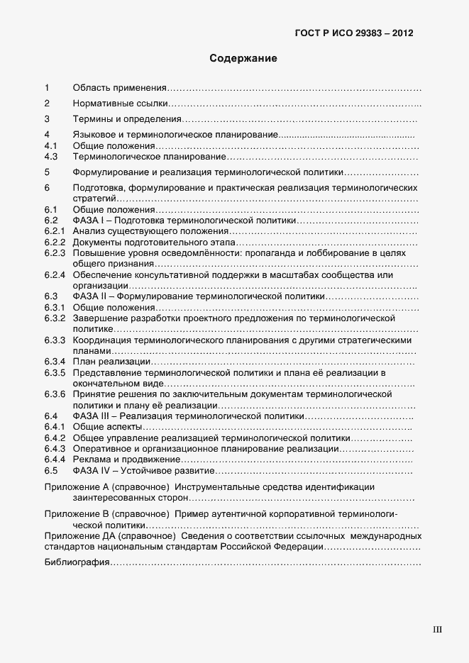 Страница 3 ГОСТ Р ИСО 29383-2012