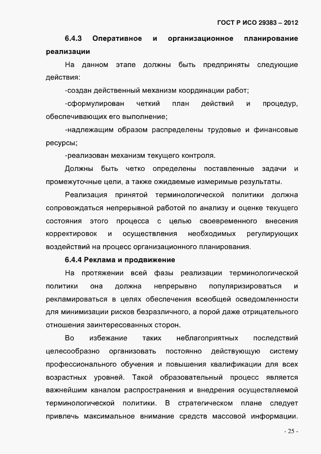 Страница 30 ГОСТ Р ИСО 29383-2012