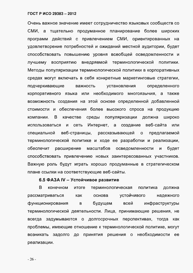 Страница 31 ГОСТ Р ИСО 29383-2012