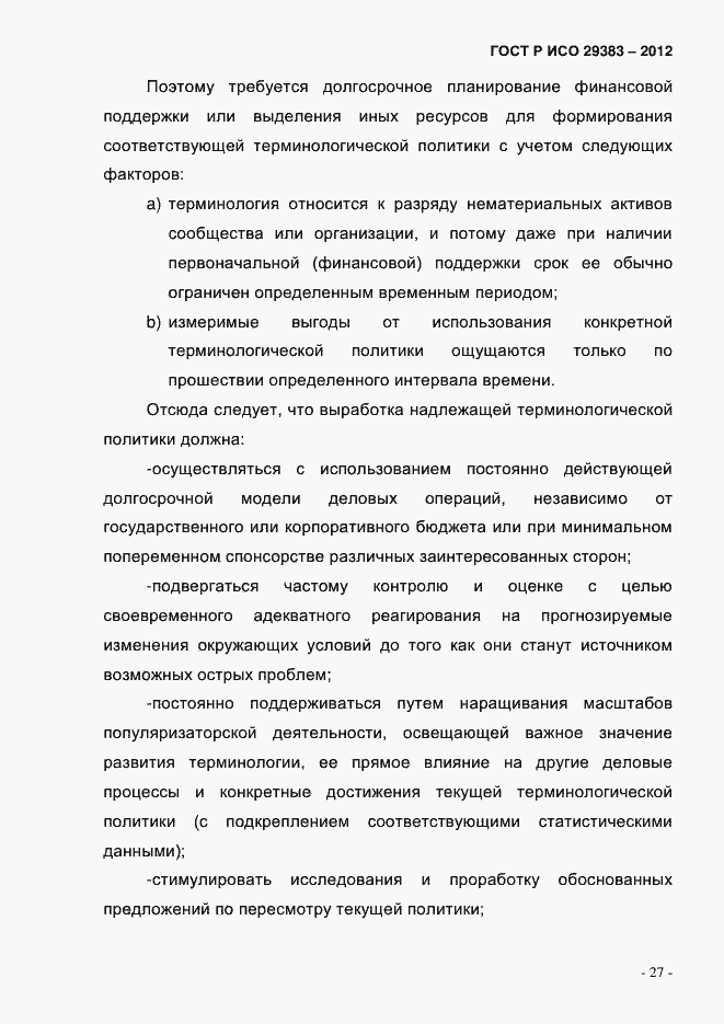 Страница 32 ГОСТ Р ИСО 29383-2012